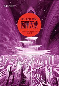 因果天使 (四川科学技术出版社 2018)