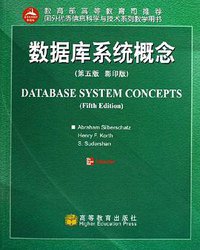 数据库系统概念 (高等教育出版社 2006)