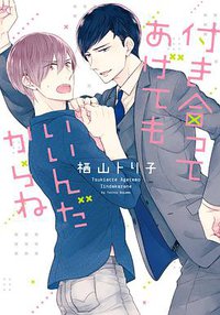 付き合ってあげてもいいんだからね (新書館 2015)