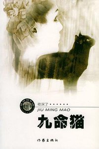 九命猫 (作家出版社 2004)