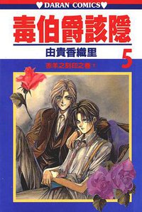 毒伯爵該隱 05 (大然文化 1994)