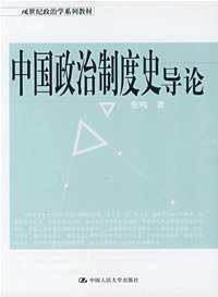 中国政治制度史导论 (中国人民大学出版社 2004)