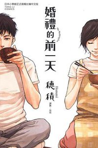 婚禮的前一天 (東立出版社 2014)