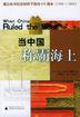 当中国称霸海上 (广西师范大学出版社 2004)