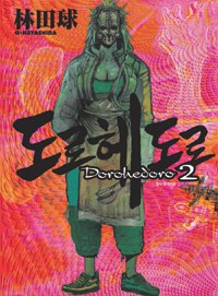 도로헤도로 Dorohedoro 2
