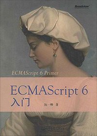 ECMAScript6入门 (电子工业出版社 2014)