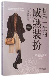 优雅一生的成熟装扮（珍藏版） (电子工业出版社 2015)
