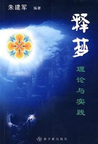 释梦：理论与实践 (原子能出版社 2007)