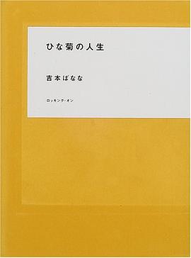 ひな菊の人生