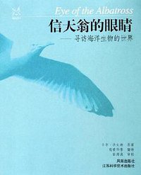 信天翁的眼睛 (凤凰出版社 2006)