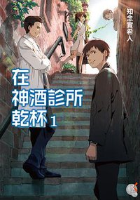 在神酒診所乾杯
