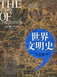 文艺复兴/世界文明史 (2010)