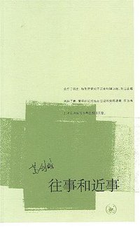 往事和近事 (生活·读书·新知三联书店 2007)