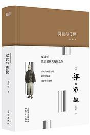 觉世与传世 (东方出版社 2019)