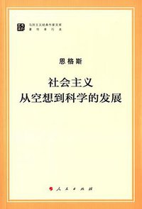 社会主义从空想到科学的发展 (人民出版社 2015)