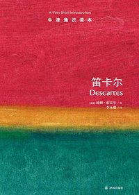 笛卡尔-牛津通识读本 (译林出版社 2014)