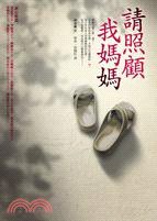 請照顧我媽媽 (圓神出版社有限公司 2011)