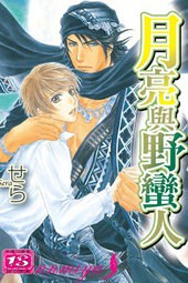 月亮與野蠻人