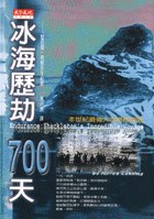 冰海歷劫700天