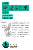 断腸亭日乗 (岩波書店 1987)