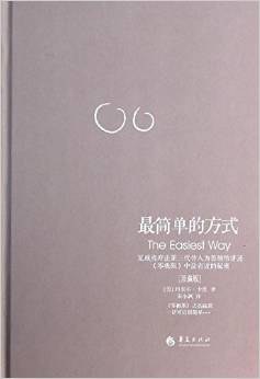 最简单的方式:《零极限》之实践篇(珍藏版)