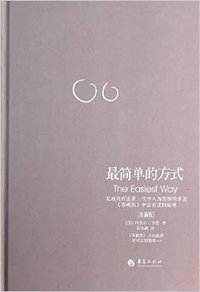 最简单的方式:《零极限》之实践篇(珍藏版) (华夏出版社 2014)