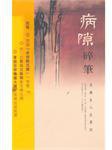 病隙碎筆 (香港三聯 2002)