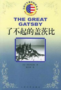 了不起的盖茨比 (人民文学出版社 2004)