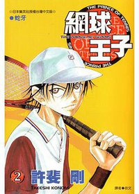 網球王子02 (2001)