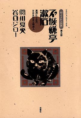 坊ちゃんの時代5 不機嫌亭漱石