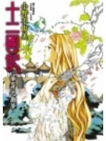 十二國記·華胥之幽夢 (尖端出版 2005)