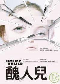 醜人兒 (尖端 2007)