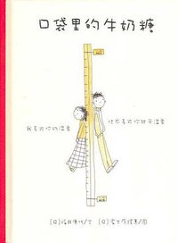 口袋里的牛奶糖 (南海出版公司 2006)