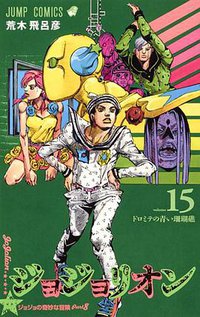 ジョジョリオン 15 (集英社 2017)