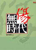 無傷時代 (INK印刻出版公司 2005)