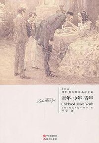 童年·少年·青年 (现代出版社 2012)