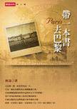帶一本書去巴黎 (時報文化出版企業股份有限公司 2002)