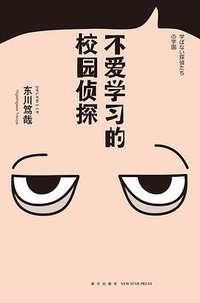 不爱学习的校园侦探 (新星出版社 2013)