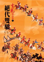 絕代雙驕（二）——古龍精品集 (風雲時代出版股份有限公司 2006)