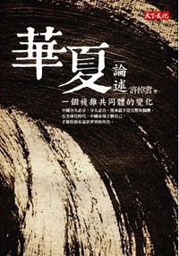 華夏論述 (遠見天下文化 2015)