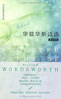 华兹华斯诗选 (外语教学与研究出版社 2012)