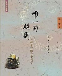 唯一的规则 (生活·读书·新知三联书店 2010)