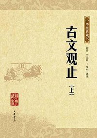 古文观止（全二册） (中华书局 2009)