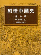 劍橋中國史（第十冊）晚清篇（上）1800-1911 (南天)
