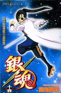 銀魂14 (東立 2006)