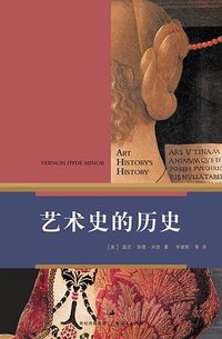 艺术史的历史 (上海人民出版社 2007)