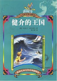 健介的王国 (人民文学出版社 2006)