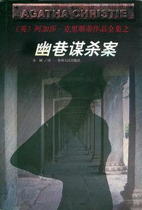 幽巷谋杀案 (贵州人民出版社 1998)