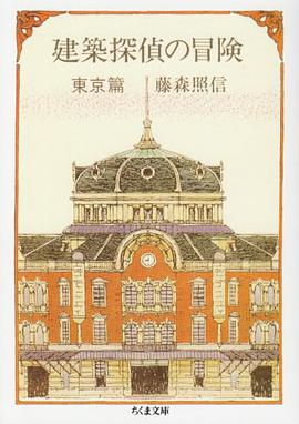 建築探偵の冒険〈東京篇〉