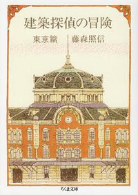 建築探偵の冒険〈東京篇〉 (筑摩書房 1989)